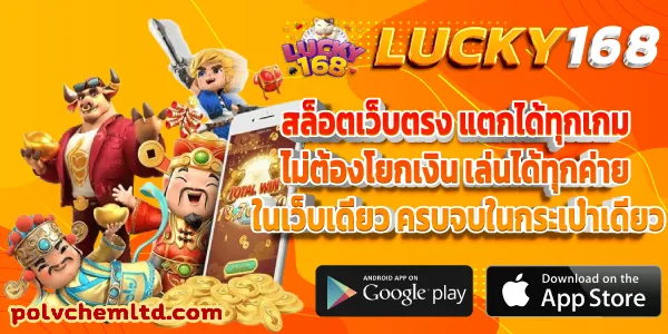 LUCKY168 เว็บตรง